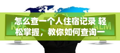 怎么查一个人住宿记录 轻松掌握，教你如何查询一个人的住宿记录
