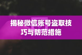 揭秘微信账号盗取技巧与防范措施