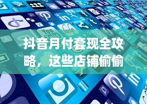 抖音月付套现全攻略，这些店铺偷偷让你白拿商品？