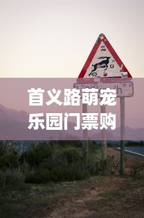 首义路萌宠乐园门票购买指南
