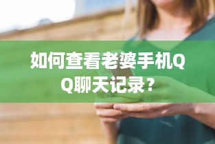 如何查看老婆手机QQ聊天记录？
