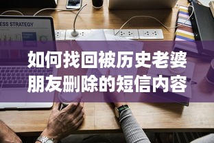 如何找回被历史老婆朋友删除的短信内容，揭秘恢复秘籍！