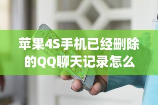 苹果4S手机已经删除的QQ聊天记录怎么恢复？