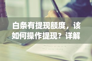白条有提现额度，该如何操作提现？详解步骤与注意事项