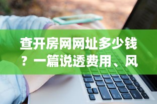 查开房网网址多少钱？一篇说透费用、风险与避坑指南