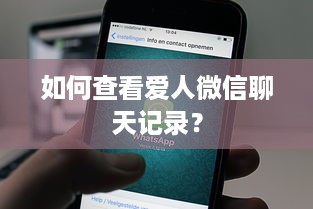 如何查看爱人微信聊天记录？