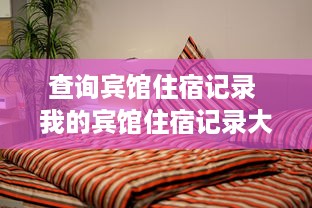 查询宾馆住宿记录 我的宾馆住宿记录大揭秘，看看你都住过哪些好地方！