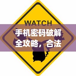 手机密码破解全攻略，合法与风险的平衡指南