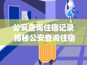 公安查询住宿记录 揭秘公安查询住宿记录，如何保障你的住宿安全？