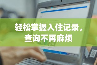 轻松掌握入住记录，查询不再麻烦