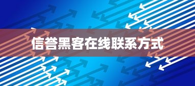 信誉黑客在线联系方式