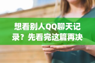 想看别人QQ聊天记录？先看完这篇再决定！