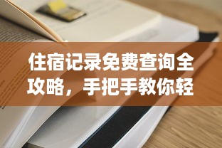 住宿记录免费查询全攻略，手把手教你轻松获取信息