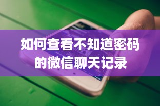如何查看不知道密码的微信聊天记录
