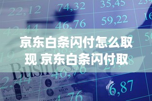 京东白条闪付怎么取现 京东白条闪付取现攻略，轻松操作，资金到账快人一步！