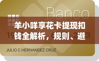 羊小咩享花卡提现扣钱全解析，规则、避坑指南和真实案例