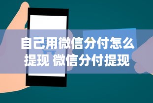 自己用微信分付怎么提现 微信分付提现攻略，轻松操作，让你的零钱变成真金白银！