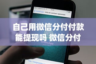 自己用微信分付付款能提现吗 微信分付付款后，钱能直接提现吗？一文揭秘！