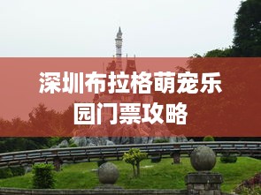 深圳布拉格萌宠乐园门票攻略