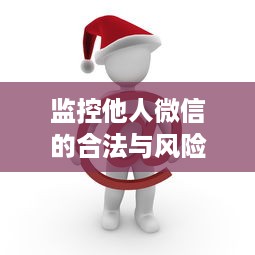 监控他人微信的合法与风险