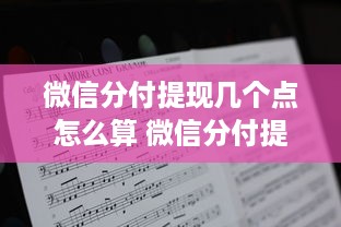 微信分付提现几个点怎么算 微信分付提现手续费详解，几个点怎么算，一文搞懂！