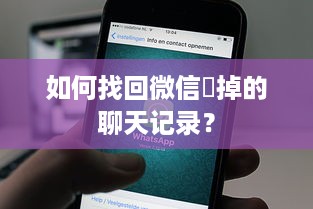 如何找回微信刪掉的聊天记录？