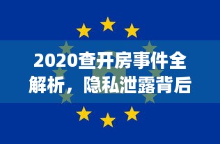 2020查开房事件全解析，隐私泄露背后的法律与社会警示