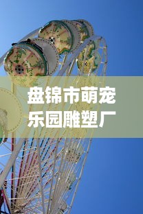 盘锦市萌宠乐园雕塑厂家