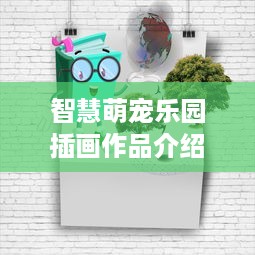 智慧萌宠乐园插画作品介绍