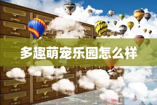 多趣萌宠乐园怎么样