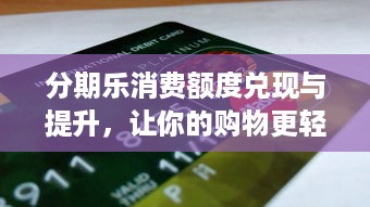 分期乐消费额度兑现与提升，让你的购物更轻松