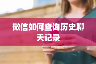 微信如何查询历史聊天记录