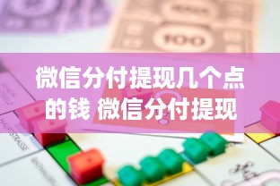 微信分付提现几个点的钱 微信分付提现手续费揭秘，几个点的钱，你了解多少？