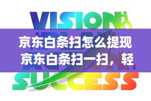 京东白条扫怎么提现 京东白条扫一扫，轻松提现攻略大揭秘！