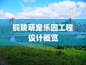 铜陵萌宠乐园工程设计概览