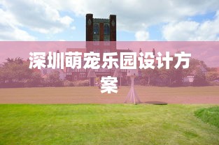 深圳萌宠乐园设计方案