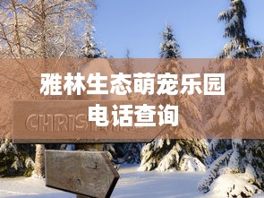 雅林生态萌宠乐园电话查询