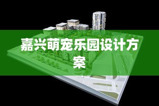 嘉兴萌宠乐园设计方案