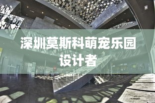 深圳莫斯科萌宠乐园设计者