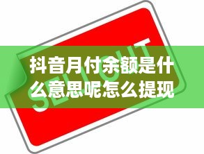 抖音月付余额是什么意思呢怎么提现 抖音月付余额揭秘，是什么？怎么提现？