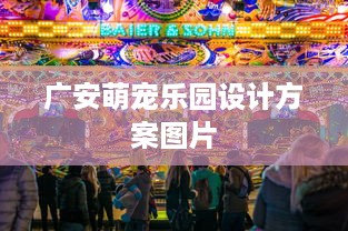 广安萌宠乐园设计方案图片