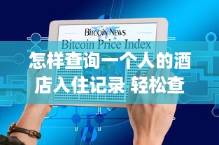 怎样查询一个人的酒店入住记录 轻松查询，揭秘如何获取一个人的酒店入住记录