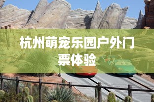 杭州萌宠乐园户外门票体验