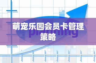 萌宠乐园会员卡管理策略