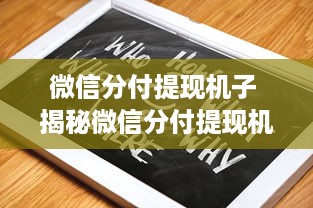 微信分付提现机子 揭秘微信分付提现机子，操作指南与常见问题解答