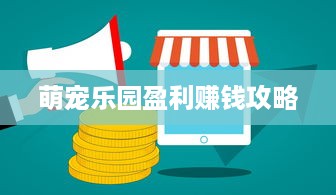 萌宠乐园盈利赚钱攻略
