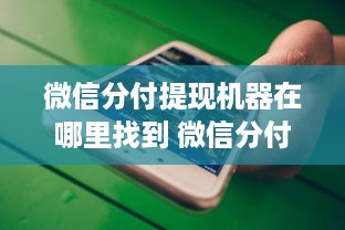 微信分付提现机器在哪里找到 微信分付提现机器大揭秘，哪里能找到这些神奇设备？