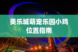 美乐城萌宠乐园小鸡位置指南