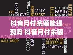 抖音月付余额能提现吗 抖音月付余额，提现那些事儿