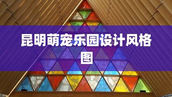 昆明萌宠乐园设计风格图